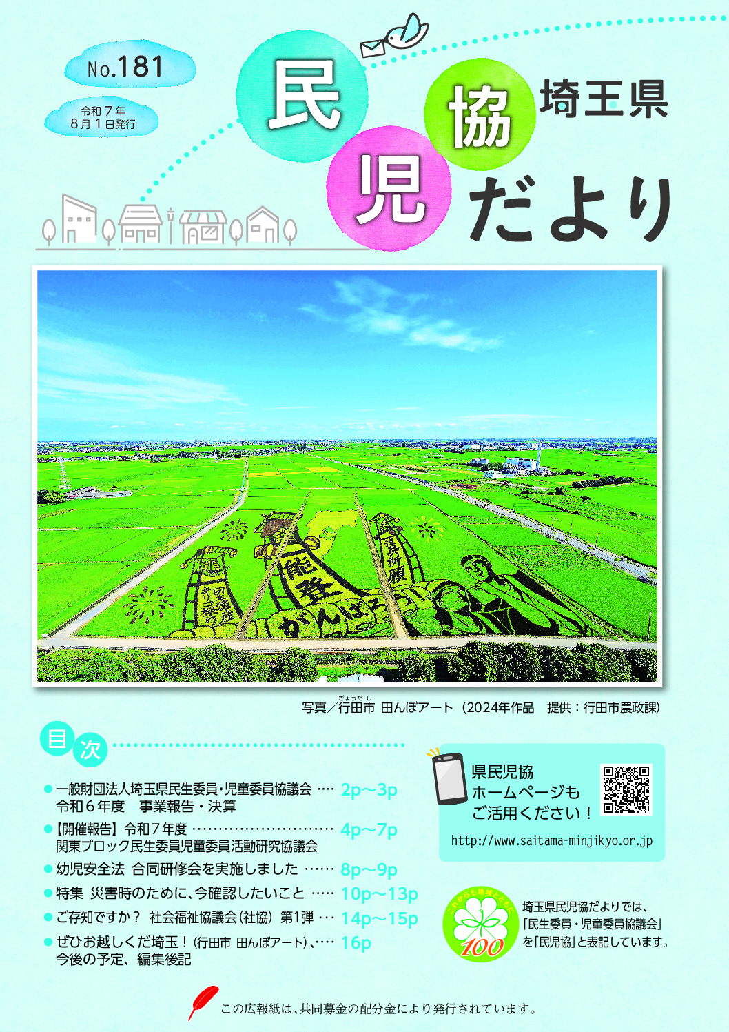 埼玉県民児協だより№181（令和7年8月1日発行） | 一般財団法人埼玉県